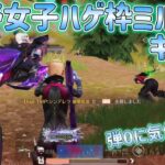 【荒野行動】弾0と気付かず…☆荒野女子☆ハゲ枠ミルクのキル集