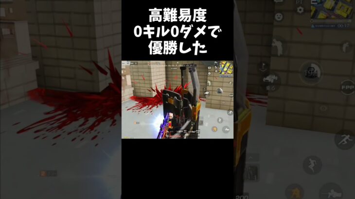 0ダメ0キルで勝つのは逆に難しいｗｗ【#荒野行動】#shorts #荒野組 #Knives Out #荒野再会祭 #荒野行動純金配布