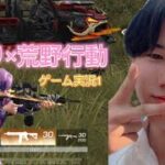 【ゲーム実況】荒野行動1