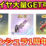 【荒野行動】1周年記念イベで『大量の金ダイヤ』獲得チャンス‼貰える特典内容の公開＆進撃の巨人コラボ・新殿堂パラシュート・ペニンシュラ大脱走・最新アプデ情報 9選（Vtuber）