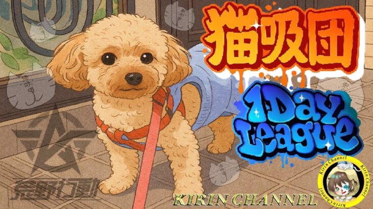 【荒野行動】猫吸団 1 day league 2025.8.15【大会実況】GB