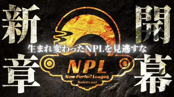【荒野行動】第10回 New Period League Day1