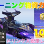 【荒野行動】トレーニング物資ガチャ100連ドリンク大脱走レシピ👩🏻‍🏫#荒野行動 #荒野行動ガチャ #荒野あーちゃんねる