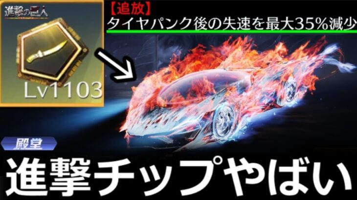【荒野行動】全セダン＋10Km強化‼『進撃チップ』強化MAXがヤバすぎる！実際に検証してみた・シークレット特性の追放/破刃チップ解説・滅竜ランド・自由撮影・最新アプデ情報 4選（Vtuber）