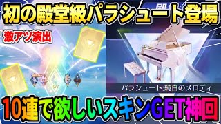 【荒野行動】殿堂級パラシュートがルーレットガチャに登場！10連でまさかの神回にwwww