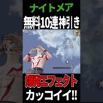 ナイトメアガチャ無料10連で出た初の衝撃手榴弾の金枠スキンがかっこよすぎるwwwww #荒野行動 #ガチャ #無料 #れいと #shorts