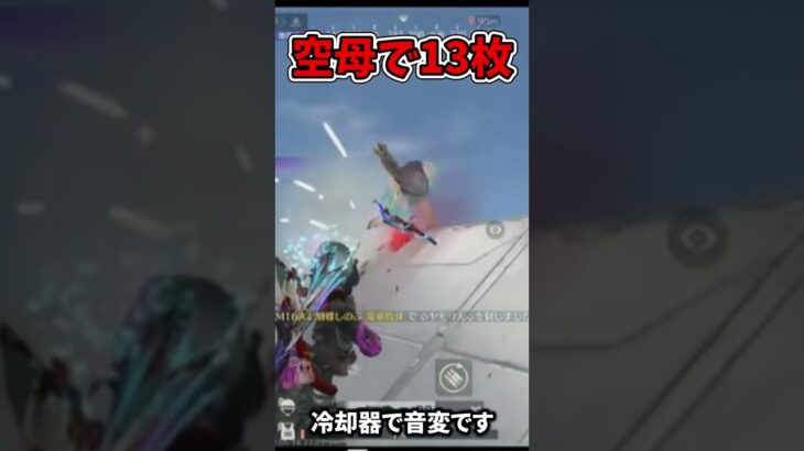 空母で13枚倒した【荒野行動】#荒野行動純金配布 #荒野再会祭
