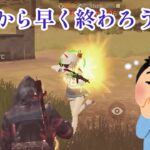 【荒野行動】意地でも1キルさせてくれない男たち〈4戦目〉〖ロマン研究所の日常 #25〗