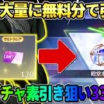 【荒野行動】過去最大の無料150連!? コラボ殿堂ガチャで素引きを狙って怒涛の330連引いた結果wwww