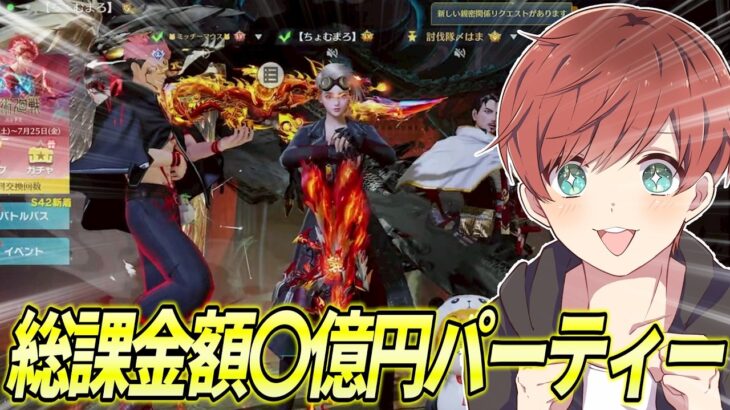 【荒野行動】総課金額1億円超え!?廃課金者だけのパーティーがやばすぎたwww