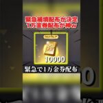 緊急の補填配布決定！対象者に1万金券配布が激アツすぎるwwww 【荒野行動】#shorts#荒野行動#荒野再会祭#荒野行動純金配布
