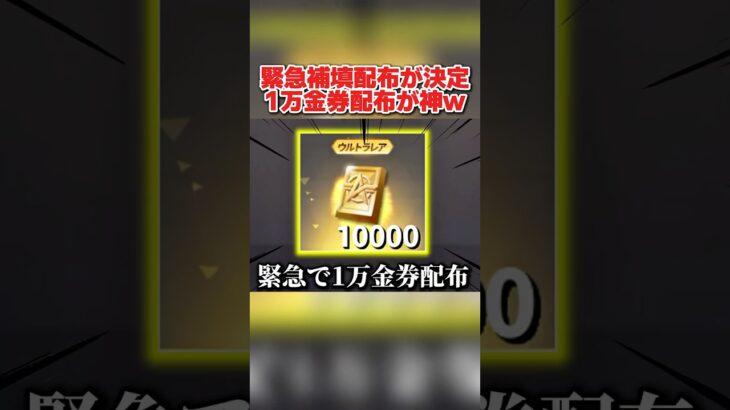 緊急の補填配布決定！対象者に1万金券配布が激アツすぎるwwww 【荒野行動】#shorts#荒野行動#荒野再会祭#荒野行動純金配布