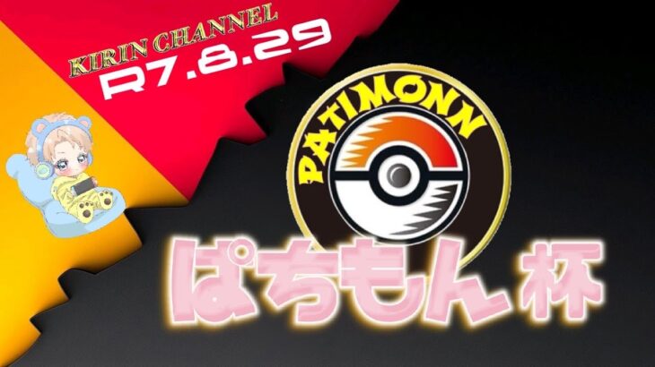 【荒野行動】ぱちもん杯 2周年記念 2025.8.29【大会実況】GB
