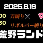 【荒野行動】2025.8.19•21:00.21:30 エンジョイMRのお遊びゲリラ『刀andリボルバー』 #荒野行動 #お遊びゲリラ #縛りルーム #ルミコレ #ゲーム実況