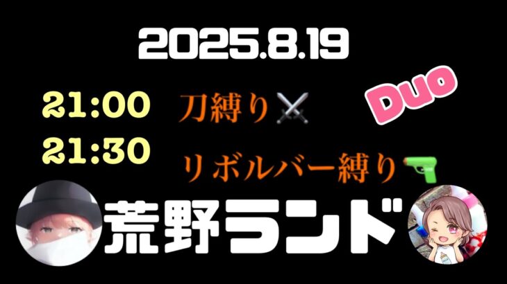 【荒野行動】2025.8.19•21:00.21:30 エンジョイMRのお遊びゲリラ『刀andリボルバー』 #荒野行動 #お遊びゲリラ #縛りルーム #ルミコレ #ゲーム実況