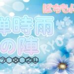 【荒野行動】ぱちもん杯 ～蝉時雨の陣～ 2025.8.24【大会実況】GB