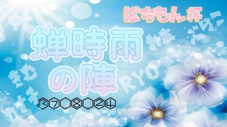 【荒野行動】ぱちもん杯 ～蝉時雨の陣～ 2025.8.24【大会実況】GB
