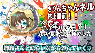 【荒野行動】 麒麟さん休止直前 ≫ 一緒に遊ぼう　2025.8.28