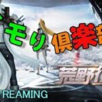 【荒野行動】イモり倶楽部 2025.8.8