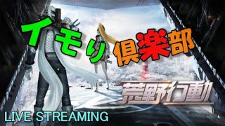 【荒野行動】イモり倶楽部 2025.8.8