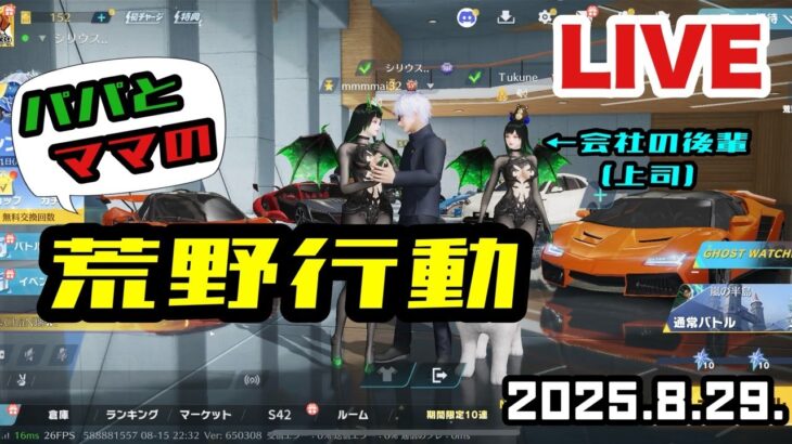 【荒野行動】パパとママの荒野行動〜2025年8月29日