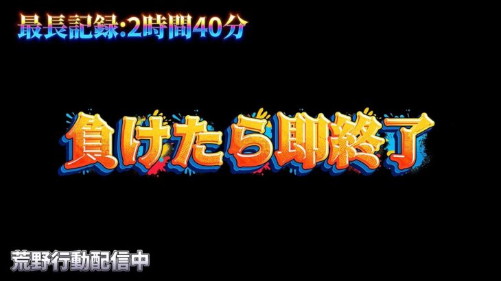 【荒野行動】負けたら即終了で3時間生き残りたい配信！！！！【コツコツペニンシュラ】