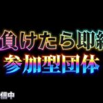 【荒野行動】3回負けたら即終了！参加型団体配信！！！！【参加型団体】