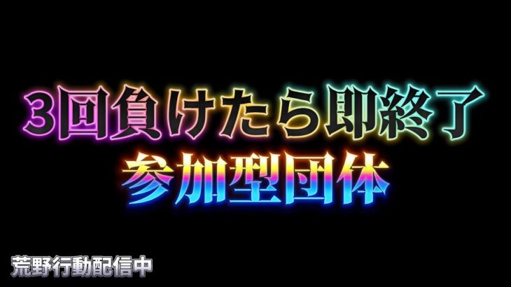 【荒野行動】3回負けたら即終了！参加型団体配信！！！！【参加型団体】