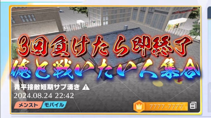 【荒野行動】3回負けたら即終了！青ヒラタイマン配信！！！！【青ヒラ参加型】