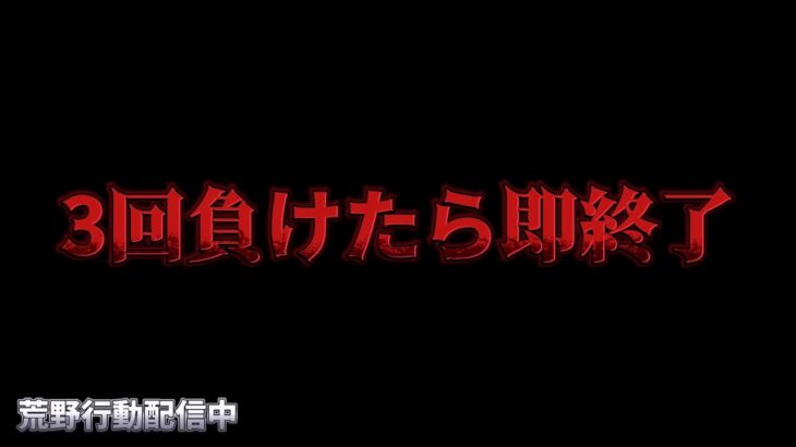 【荒野行動】半島基地で3回負けたら即終了配信！！！！【コツコツペニンシュラ】