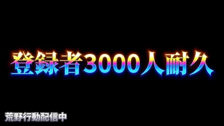 【荒野行動】俺は3000人の男になる！！配信！！！！【コツコツペニンシュラ】