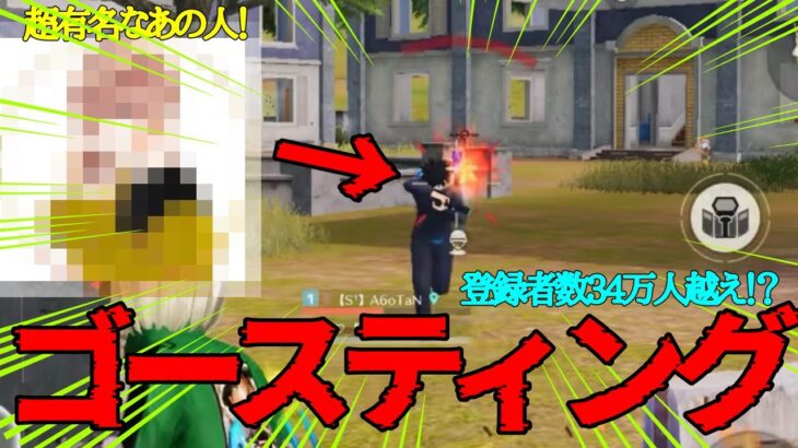 【炎上覚悟】登録者34万人越えの人をゴースティングしたら面白すぎたw w w 【荒野行動】