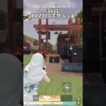 3vs1PP2000でクラッチ【荒野行動】#荒野行動純金配布 #荒野再会祭