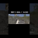 【荒野行動】プロ目指して 4日目！ #荒野 #荒野行動 #かっこいいキル集