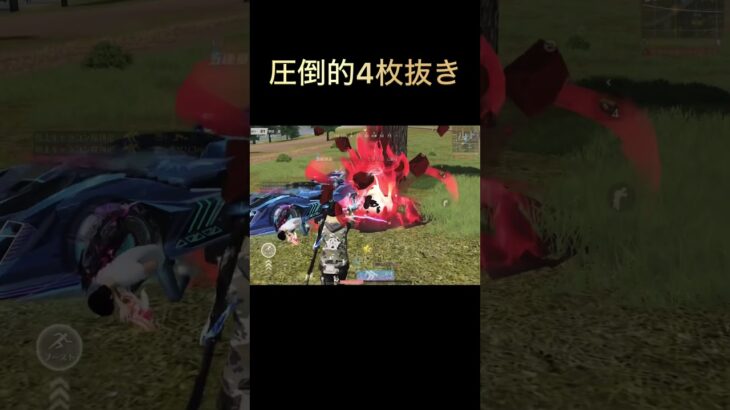 駆け引きとエイムで勝てる4枚抜き#荒野行動