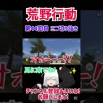 『荒野行動』 第44回目 ミニ切り抜き   #星実紫ぐれ #ゲーム実況 #荒野行動 #切り抜き #shorts