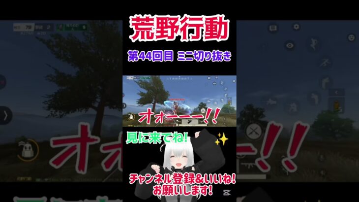 『荒野行動』 第44回目 ミニ切り抜き   #星実紫ぐれ #ゲーム実況 #荒野行動 #切り抜き #shorts