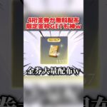 大量の4桁金券が無料で貰える！限定金枠が交換出来るイベントが神すぎるwwww 【荒野行動】#shorts#荒野行動#荒野再会祭#荒野行動純金配布