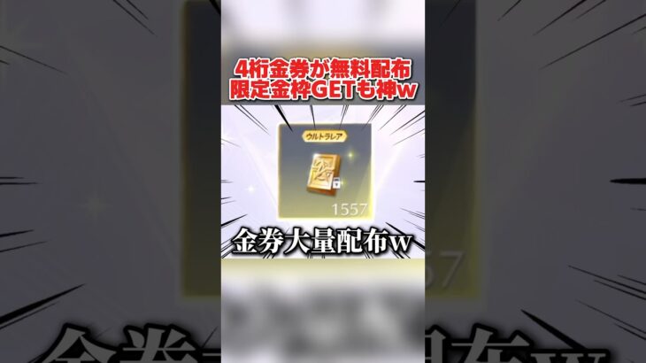 大量の4桁金券が無料で貰える！限定金枠が交換出来るイベントが神すぎるwwww 【荒野行動】#shorts#荒野行動#荒野再会祭#荒野行動純金配布