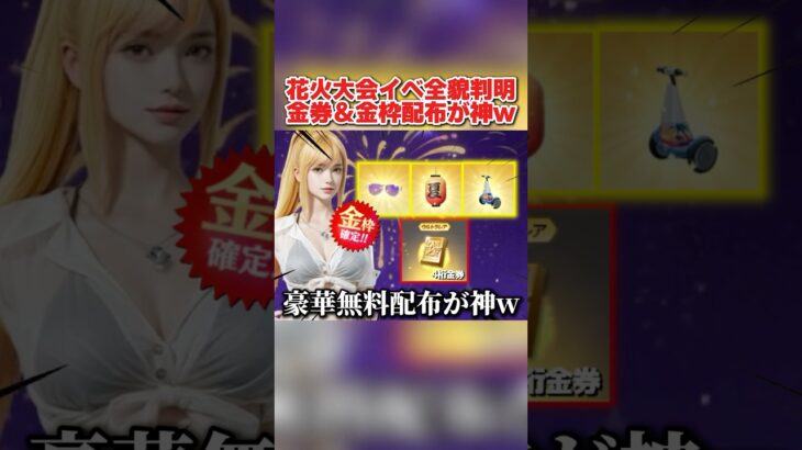 花火大会イベの全貌が判明！4桁金券＆金枠配布が豪華すぎるwwww【荒野行動】#shorts#荒野行動#てぃちゃ#荒野再会祭#荒野行動純金配布