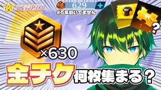 【荒野行動】5年間貯めた栄光物資勲章630連引くガチャ動画