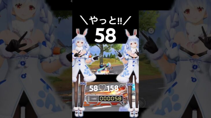 【兎田ぺこらで58♡dayやっと58!!】#荒野行動 #荒野 #荒野再会祭 #荒野行動純金配布 #hololive #ホロライブ #兎田ぺこら #58 #キルカウンター