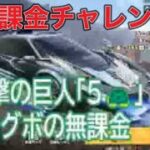 #進撃の巨人「5🐢」ログボ#ずんだもん【荒野行動】PC版『KNIVES OUT』「荒野の光」　#荒野行動　 #荒野組  　#荒野再開祭　 #荒野行動純金配布