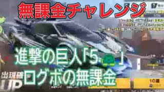 #進撃の巨人「5🐢」ログボ#ずんだもん【荒野行動】PC版『KNIVES OUT』「荒野の光」　#荒野行動　 #荒野組  　#荒野再開祭　 #荒野行動純金配布