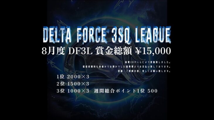 【荒野行動】8月度 DELTA FORCE 3SQ League《Day1》