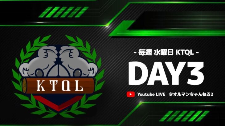 【荒野行動】 8月度  KTQL day3【クインテット】