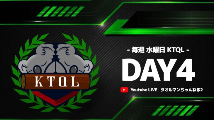 【荒野行動】 8月度  KTQL day4【クインテット】