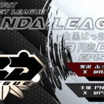 【荒野行動】8月度 PND League《Day3》
