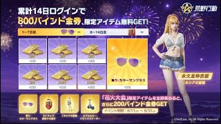 8/11 0時より「花火大会」イベント開催！【荒野行動】2362PC版『KNIVES OUT』「荒野の光」   #荒野行動 #荒野組  #荒野再開祭 #荒野行動純金配布