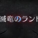 【荒野行動】協力モード「滅竜のランド」8月21日10時に登場🎈仲間を集めて、息を合わせて、氷絶の覇竜を打ち倒そう🐲モードに参加するだけで「Dual TMP:滅竜のランド」を無料でGETできるぞ⚔️